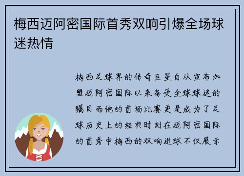 梅西迈阿密国际首秀双响引爆全场球迷热情
