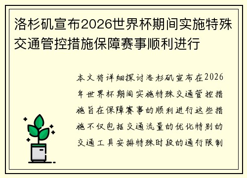 洛杉矶宣布2026世界杯期间实施特殊交通管控措施保障赛事顺利进行