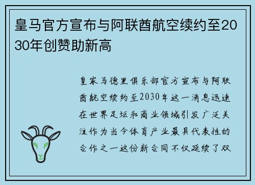 皇马官方宣布与阿联酋航空续约至2030年创赞助新高