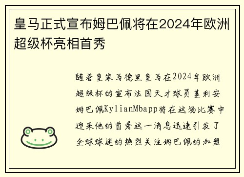 皇马正式宣布姆巴佩将在2024年欧洲超级杯亮相首秀