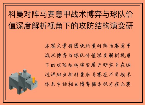 科曼对阵马赛意甲战术博弈与球队价值深度解析视角下的攻防结构演变研究