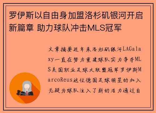 罗伊斯以自由身加盟洛杉矶银河开启新篇章 助力球队冲击MLS冠军
