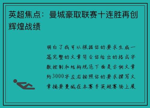 英超焦点：曼城豪取联赛十连胜再创辉煌战绩