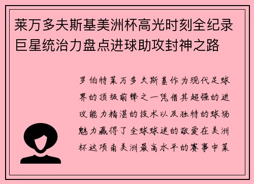 莱万多夫斯基美洲杯高光时刻全纪录巨星统治力盘点进球助攻封神之路