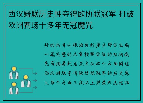 西汉姆联历史性夺得欧协联冠军 打破欧洲赛场十多年无冠魔咒