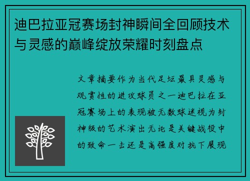 迪巴拉亚冠赛场封神瞬间全回顾技术与灵感的巅峰绽放荣耀时刻盘点