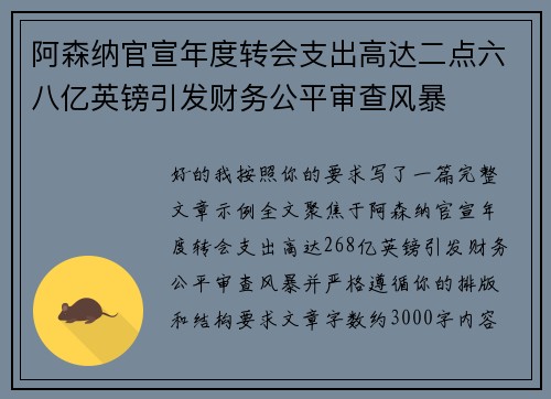 阿森纳官宣年度转会支出高达二点六八亿英镑引发财务公平审查风暴