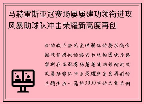 马赫雷斯亚冠赛场屡屡建功领衔进攻风暴助球队冲击荣耀新高度再创