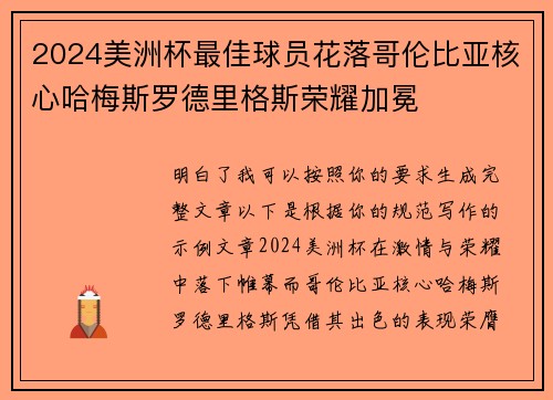 2024美洲杯最佳球员花落哥伦比亚核心哈梅斯罗德里格斯荣耀加冕