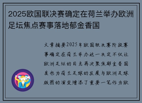 2025欧国联决赛确定在荷兰举办欧洲足坛焦点赛事落地郁金香国