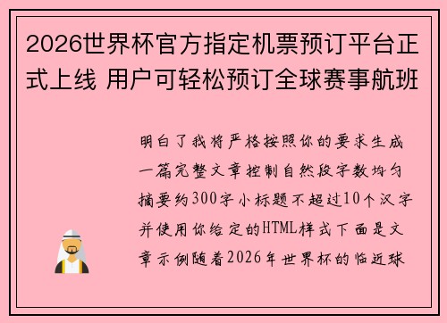 2026世界杯官方指定机票预订平台正式上线 用户可轻松预订全球赛事航班