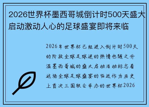 2026世界杯墨西哥城倒计时500天盛大启动激动人心的足球盛宴即将来临