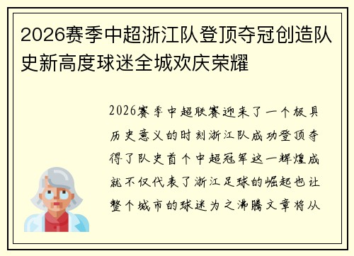 2026赛季中超浙江队登顶夺冠创造队史新高度球迷全城欢庆荣耀