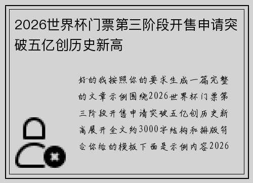 2026世界杯门票第三阶段开售申请突破五亿创历史新高