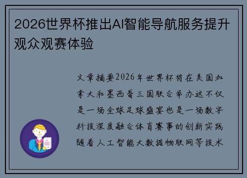 2026世界杯推出AI智能导航服务提升观众观赛体验