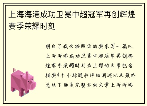 上海海港成功卫冕中超冠军再创辉煌赛季荣耀时刻