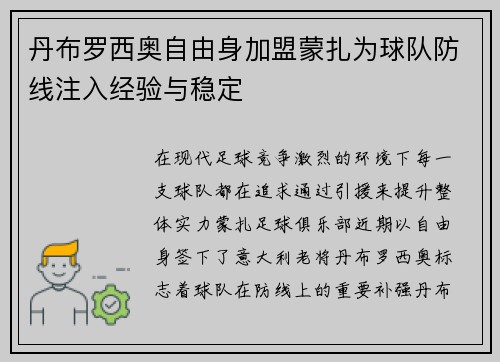 丹布罗西奥自由身加盟蒙扎为球队防线注入经验与稳定