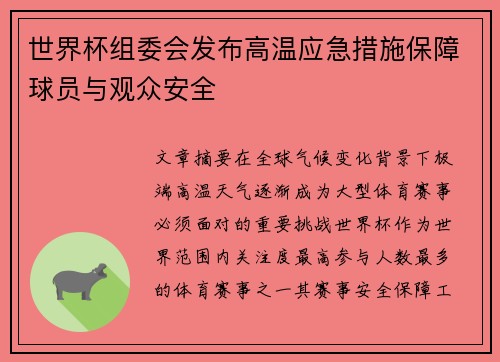 世界杯组委会发布高温应急措施保障球员与观众安全