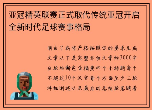 亚冠精英联赛正式取代传统亚冠开启全新时代足球赛事格局