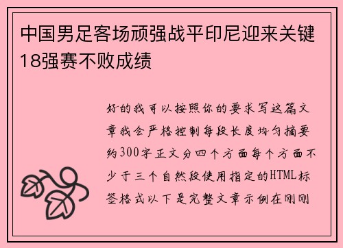 中国男足客场顽强战平印尼迎来关键18强赛不败成绩