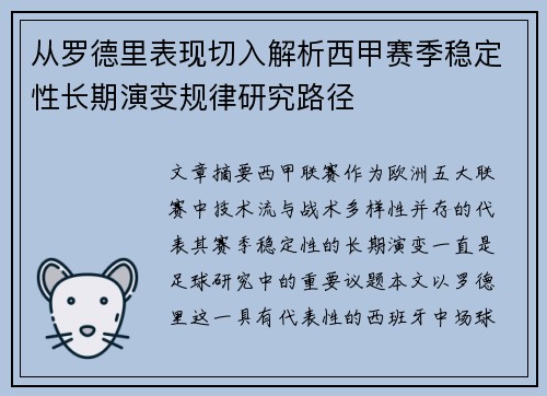 从罗德里表现切入解析西甲赛季稳定性长期演变规律研究路径