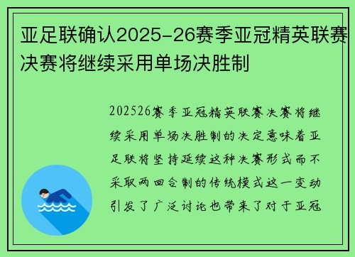 亚足联确认2025-26赛季亚冠精英联赛决赛将继续采用单场决胜制