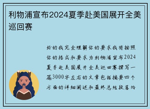 利物浦宣布2024夏季赴美国展开全美巡回赛