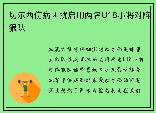 切尔西伤病困扰启用两名U18小将对阵狼队