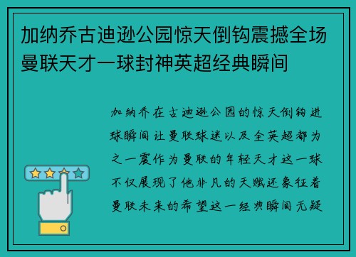 加纳乔古迪逊公园惊天倒钩震撼全场曼联天才一球封神英超经典瞬间