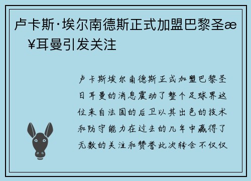 卢卡斯·埃尔南德斯正式加盟巴黎圣日耳曼引发关注