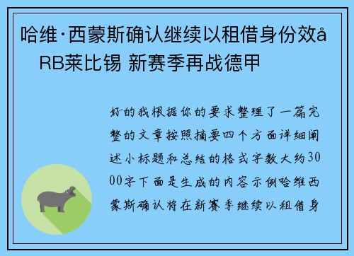 哈维·西蒙斯确认继续以租借身份效力RB莱比锡 新赛季再战德甲
