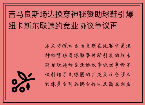 吉马良斯场边换穿神秘赞助球鞋引爆纽卡斯尔联违约竞业协议争议再