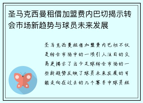圣马克西曼租借加盟费内巴切揭示转会市场新趋势与球员未来发展