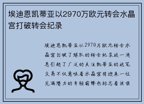 埃迪恩凯蒂亚以2970万欧元转会水晶宫打破转会纪录