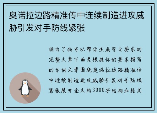 奥诺拉边路精准传中连续制造进攻威胁引发对手防线紧张