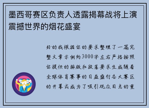墨西哥赛区负责人透露揭幕战将上演震撼世界的烟花盛宴
