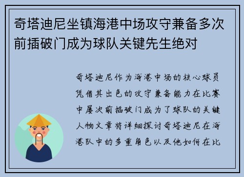 奇塔迪尼坐镇海港中场攻守兼备多次前插破门成为球队关键先生绝对