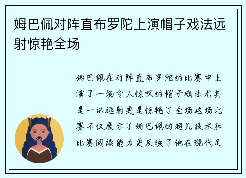 姆巴佩对阵直布罗陀上演帽子戏法远射惊艳全场