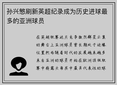 孙兴慜刷新英超纪录成为历史进球最多的亚洲球员
