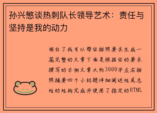 孙兴慜谈热刺队长领导艺术：责任与坚持是我的动力