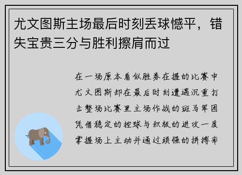 尤文图斯主场最后时刻丢球憾平，错失宝贵三分与胜利擦肩而过