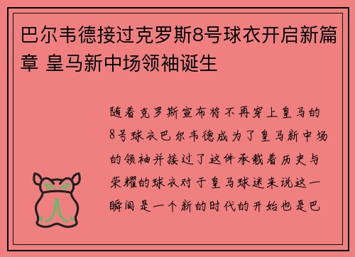 巴尔韦德接过克罗斯8号球衣开启新篇章 皇马新中场领袖诞生