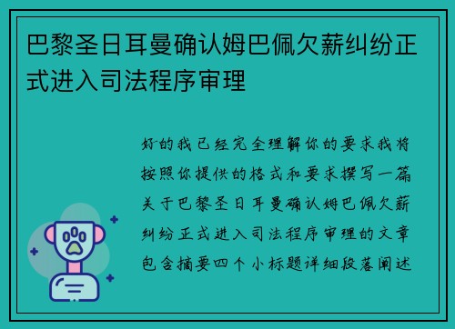 巴黎圣日耳曼确认姆巴佩欠薪纠纷正式进入司法程序审理
