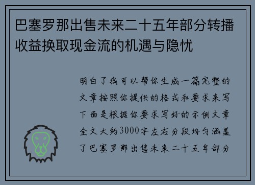 巴塞罗那出售未来二十五年部分转播收益换取现金流的机遇与隐忧