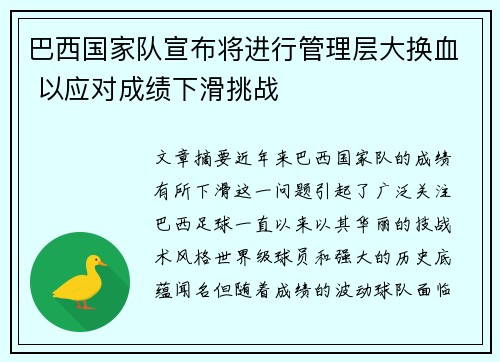 巴西国家队宣布将进行管理层大换血 以应对成绩下滑挑战