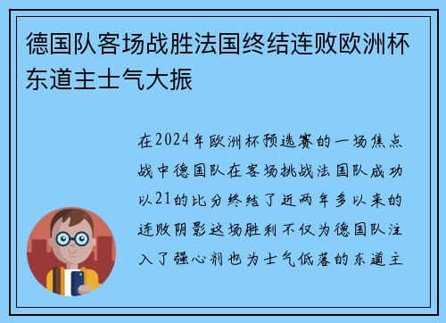 德国队客场战胜法国终结连败欧洲杯东道主士气大振