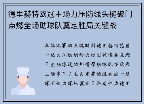 德里赫特欧冠主场力压防线头槌破门点燃全场助球队奠定胜局关键战