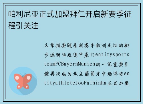 帕利尼亚正式加盟拜仁开启新赛季征程引关注