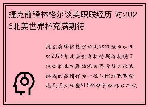 捷克前锋林格尔谈美职联经历 对2026北美世界杯充满期待