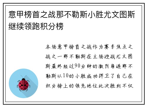 意甲榜首之战那不勒斯小胜尤文图斯继续领跑积分榜